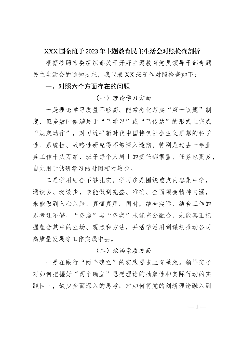 XXX国企班子2023年主题教育民主生活会对照检查剖析_第1页