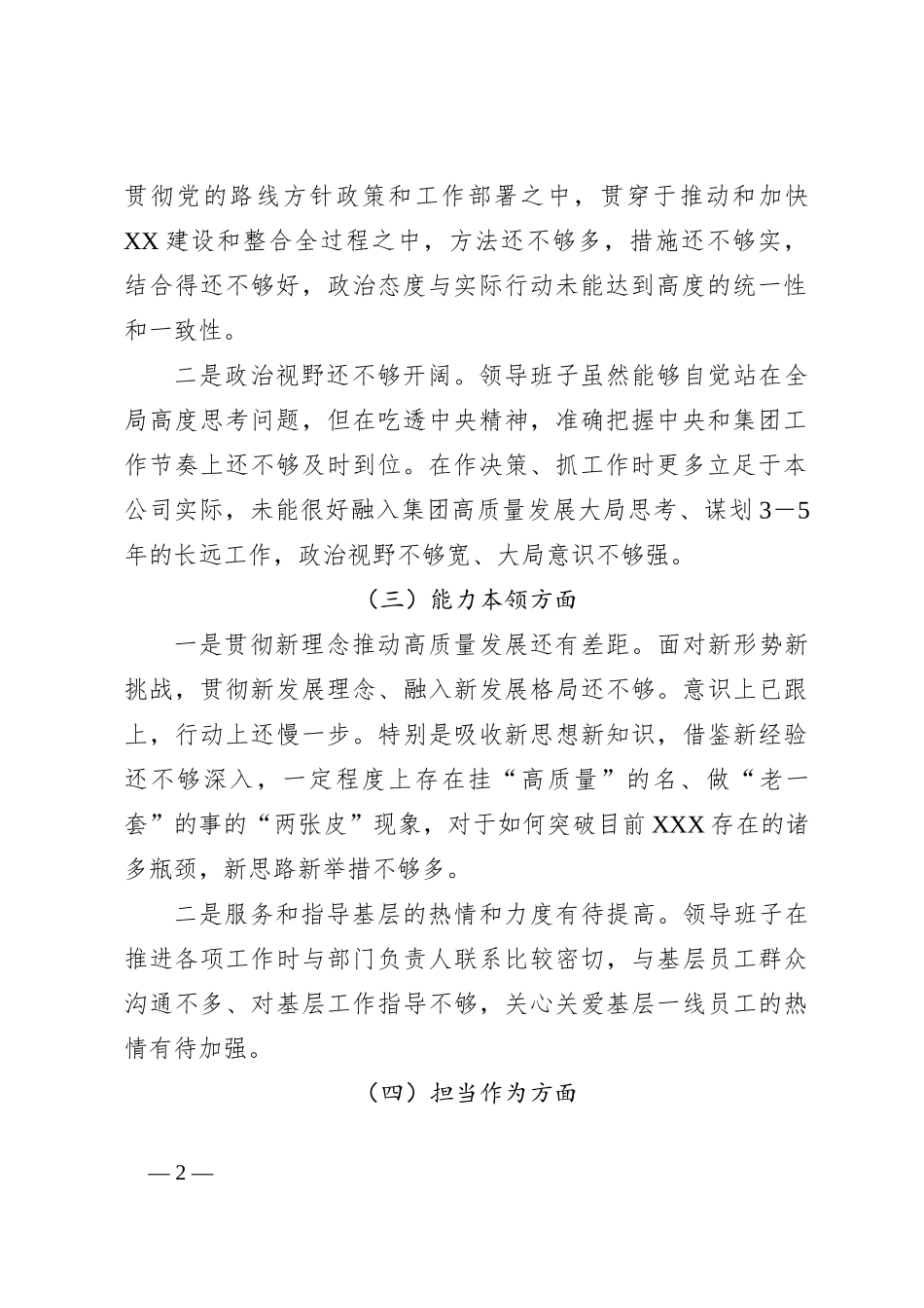 XXX国企班子2023年主题教育民主生活会对照检查剖析_第2页