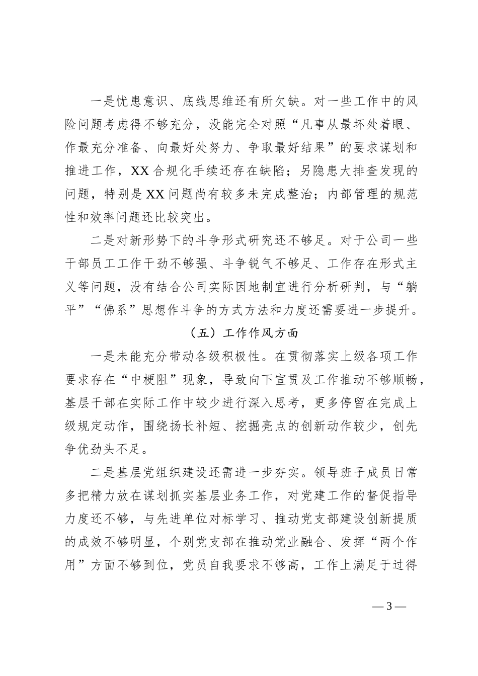 XXX国企班子2023年主题教育民主生活会对照检查剖析_第3页