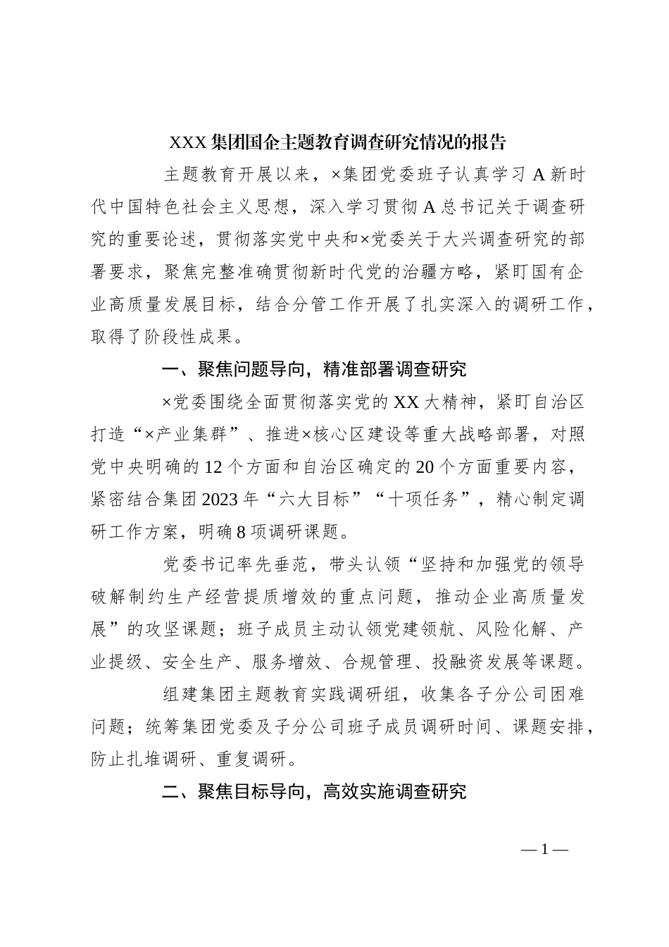 XXX集团国企主题教育调查研究情况的报告_第1页