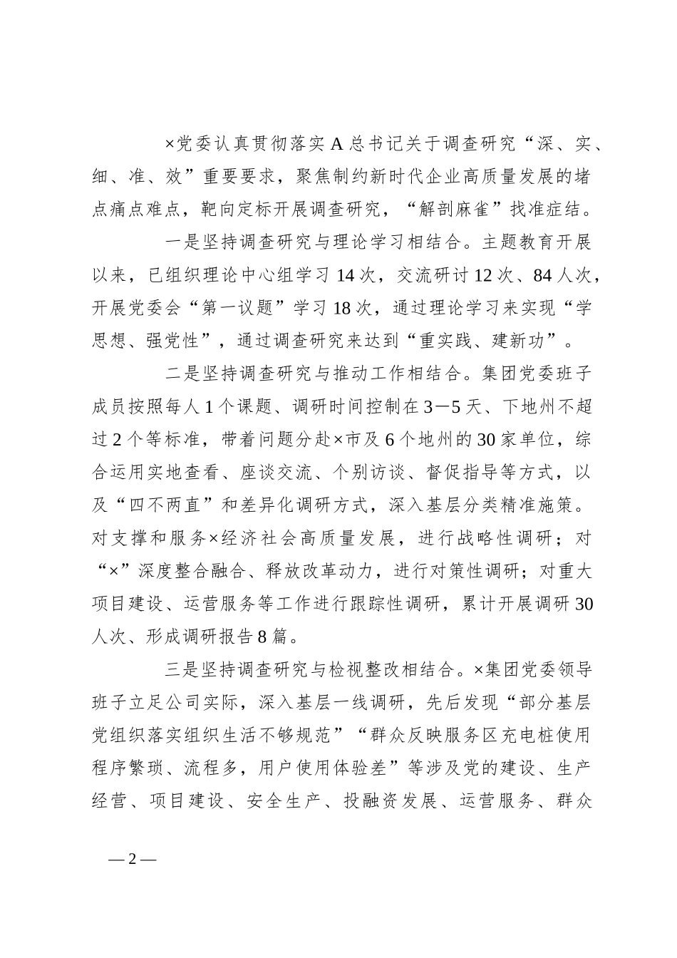 XXX集团国企主题教育调查研究情况的报告_第2页