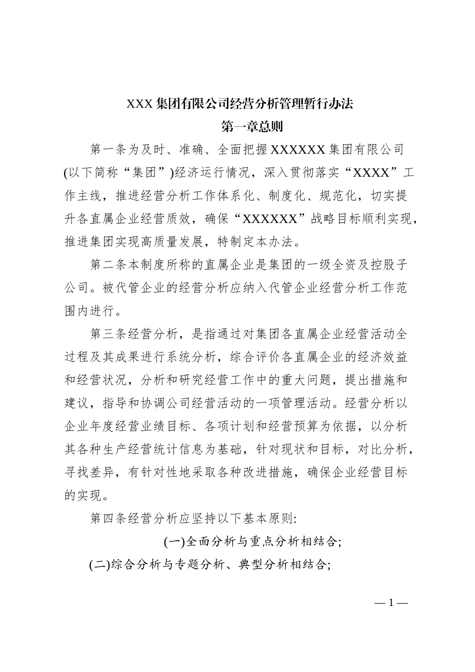 XXX集团有限公司经营分析管理暂行办法_第1页
