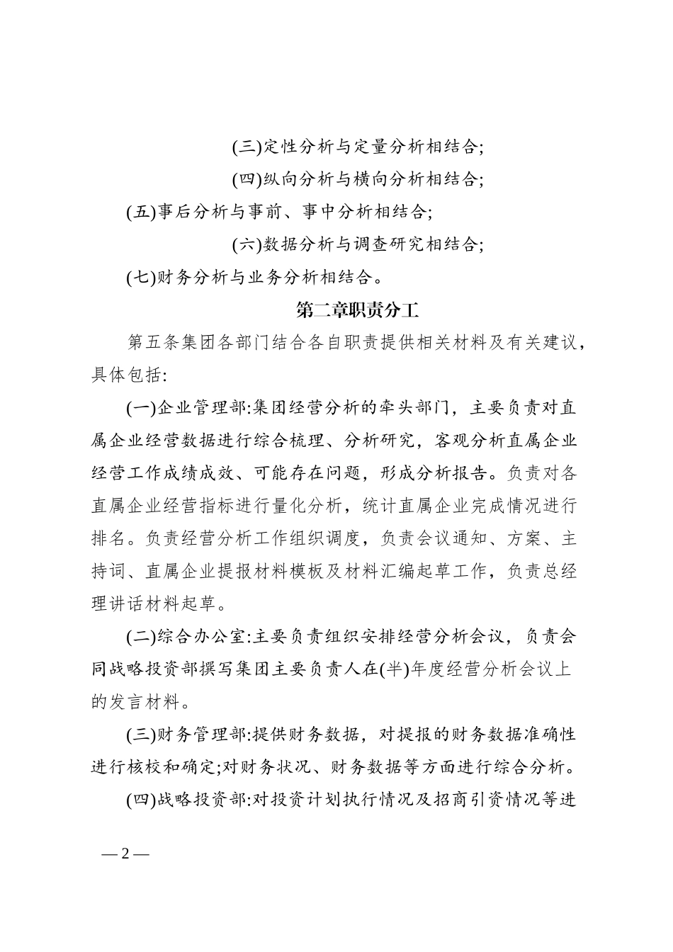 XXX集团有限公司经营分析管理暂行办法_第2页