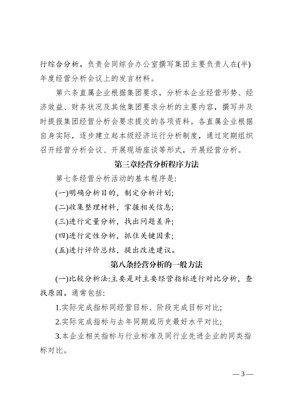 XXX集团有限公司经营分析管理暂行办法_第3页