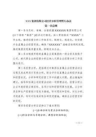XXX集团有限公司经营分析管理暂行办法