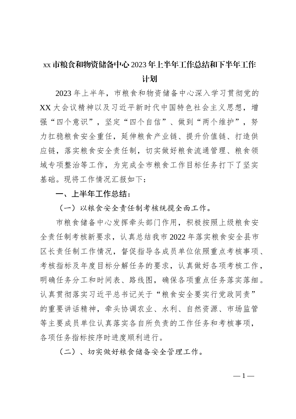 xx市粮食和物资储备中心2023年上半年工作总结和下半年工作计划_第1页