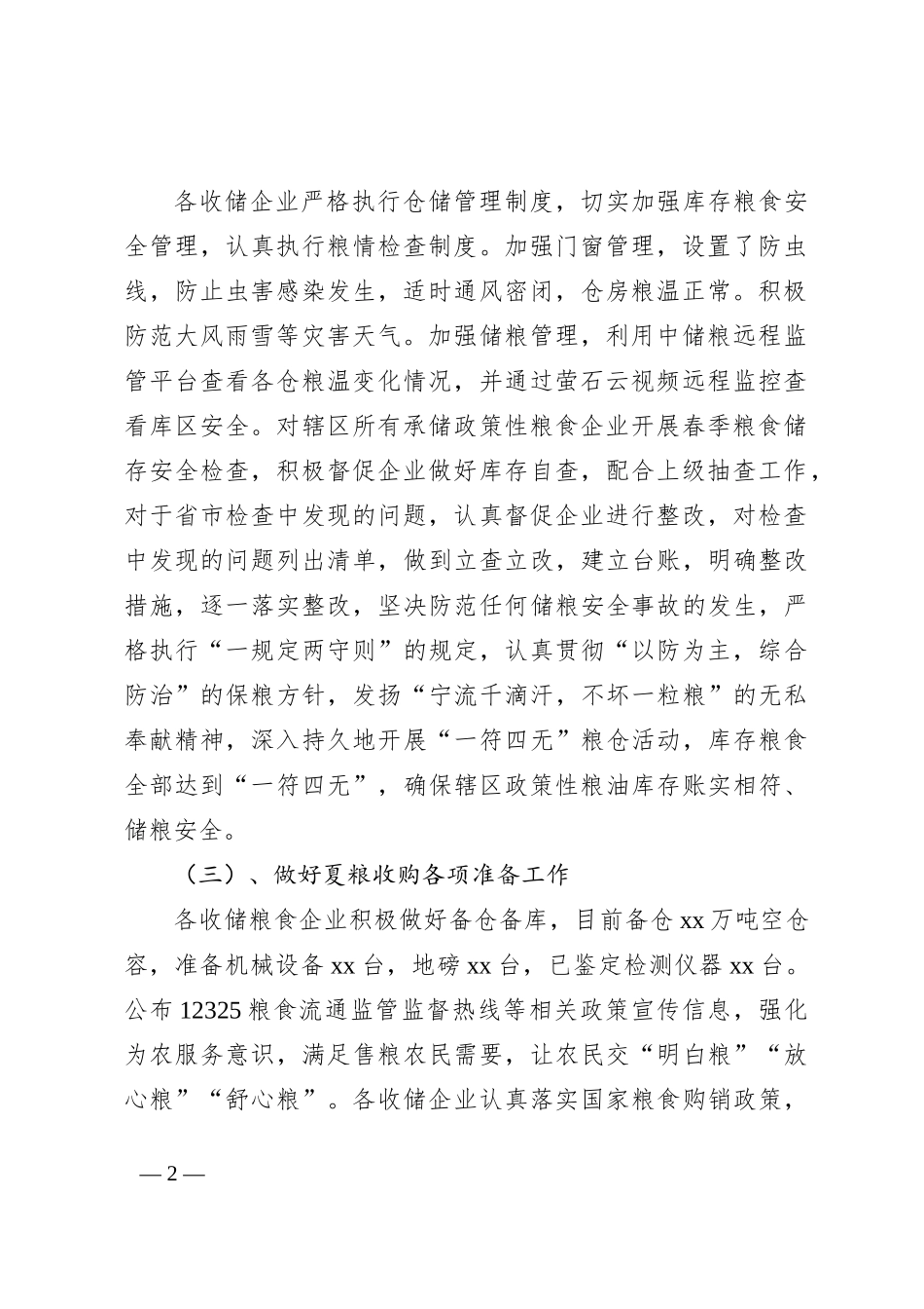xx市粮食和物资储备中心2023年上半年工作总结和下半年工作计划_第2页