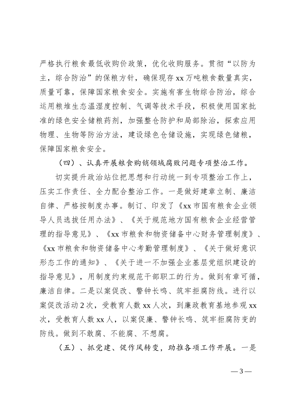 xx市粮食和物资储备中心2023年上半年工作总结和下半年工作计划_第3页