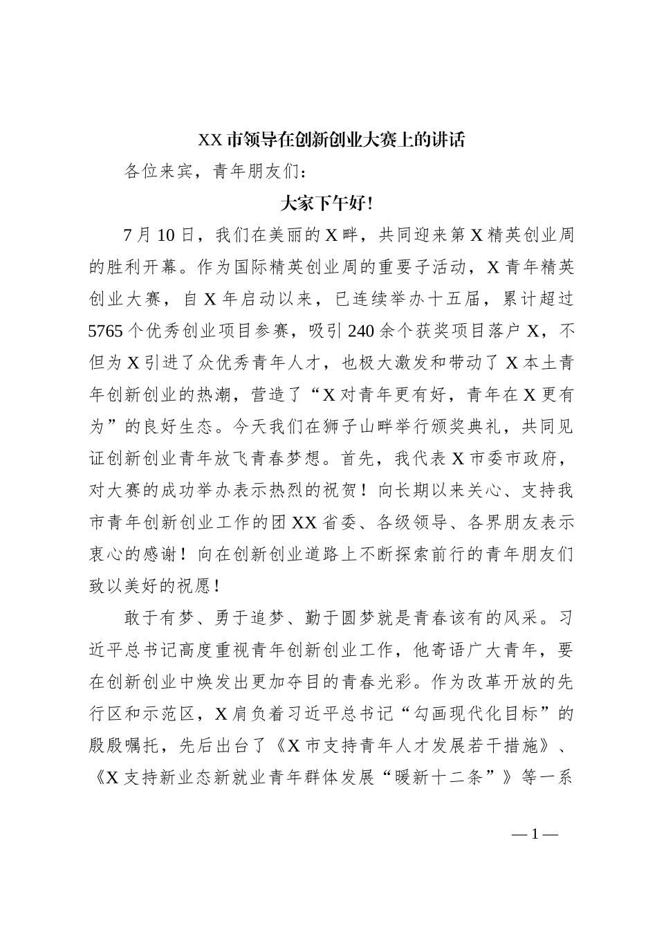 XX市领导在创新创业大赛上的讲话_第1页