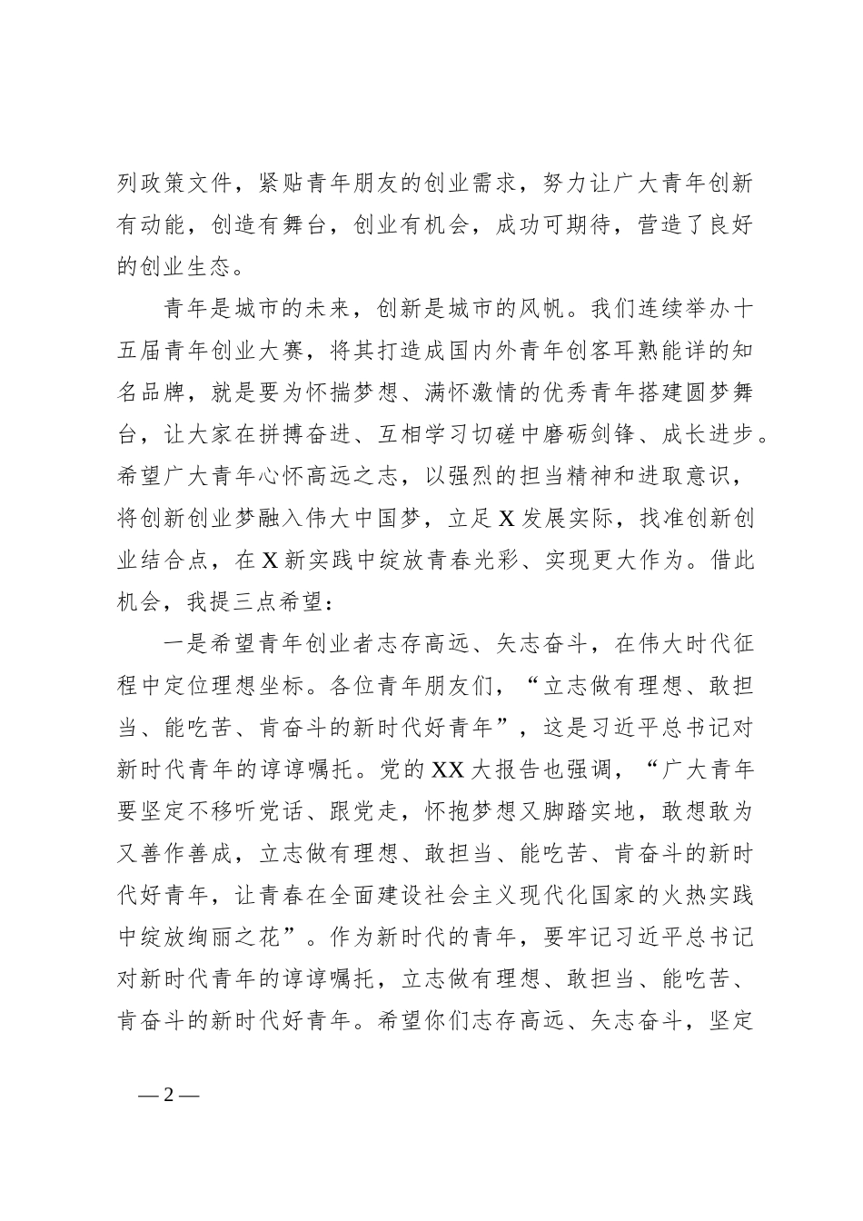 XX市领导在创新创业大赛上的讲话_第2页
