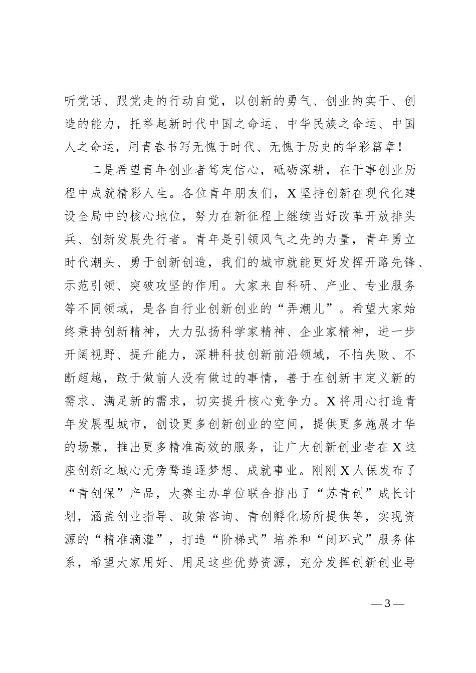 XX市领导在创新创业大赛上的讲话_第3页