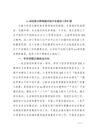 xx市民族宗教领域开展平安建设工作汇报