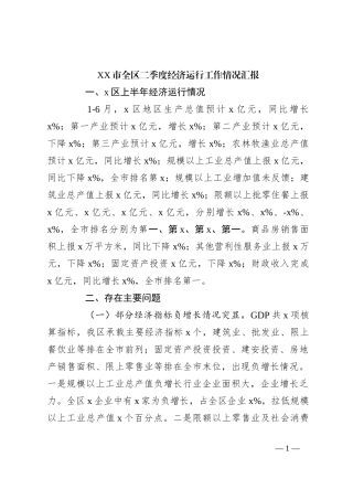 XX市全区二季度经济运行工作情况汇报