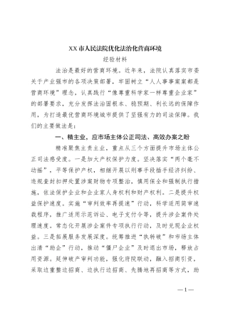 XX市人民法院优化法治化营商环境经验材料