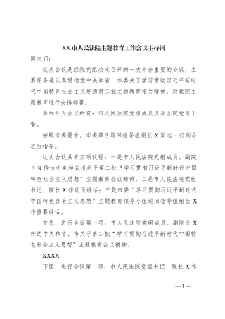 XX市人民法院主题教育工作会议主持词