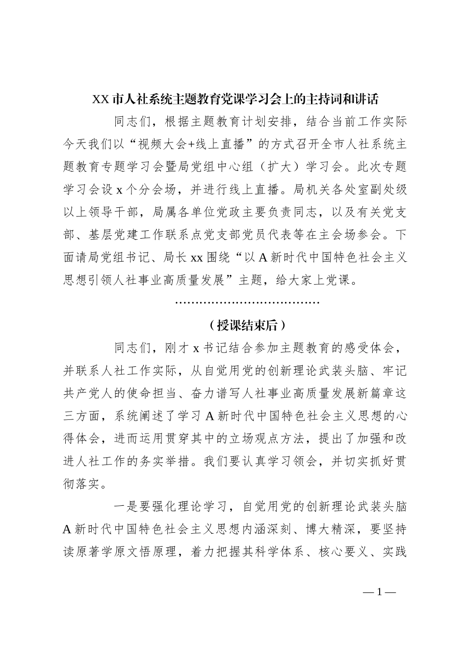 XX市人社系统主题教育党课学习会上的主持词和讲话_第1页