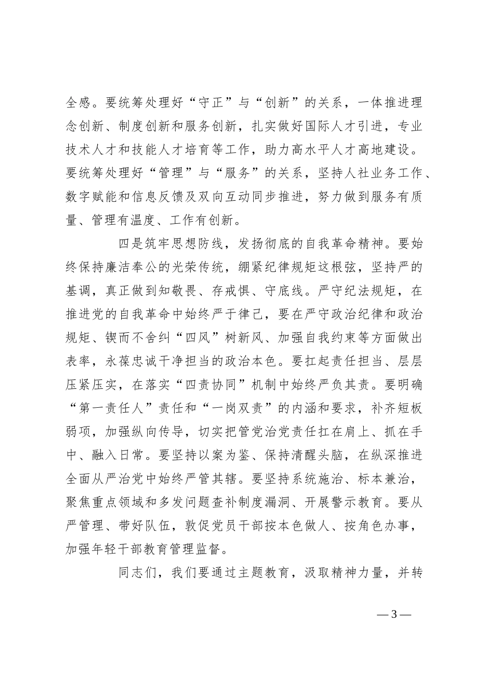 XX市人社系统主题教育党课学习会上的主持词和讲话_第3页