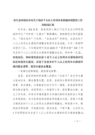 XX市生态环境局分局关于农村千人以上饮用水水源地环境整治工作的情况汇报
