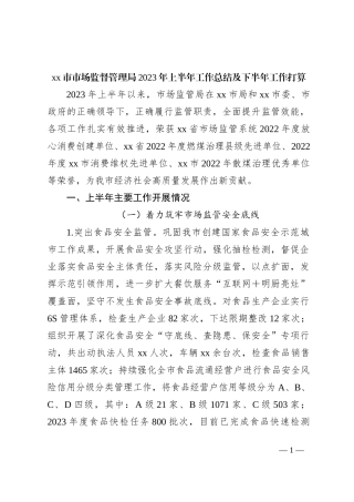 xx市市场监督管理局2023年上半年工作总结及下半年工作打算