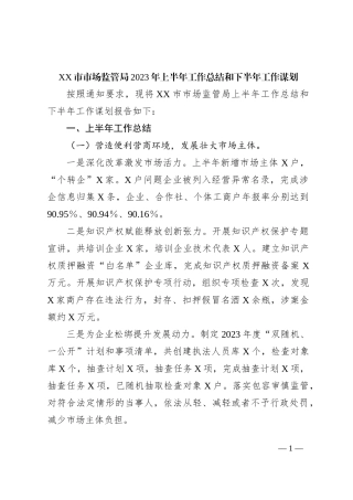 XX市市场监管局2023年上半年工作总结和下半年工作谋划