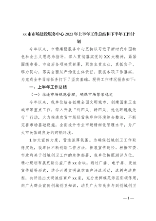 xx市市场建设服务中心2023年上半年工作总结和下半年工作计划