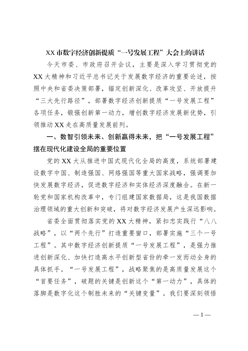 XX市数字经济创新提质“一号发展工程”大会上的讲话_第1页