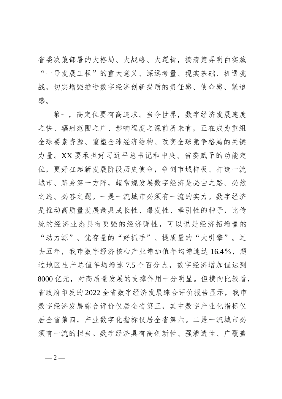 XX市数字经济创新提质“一号发展工程”大会上的讲话_第2页