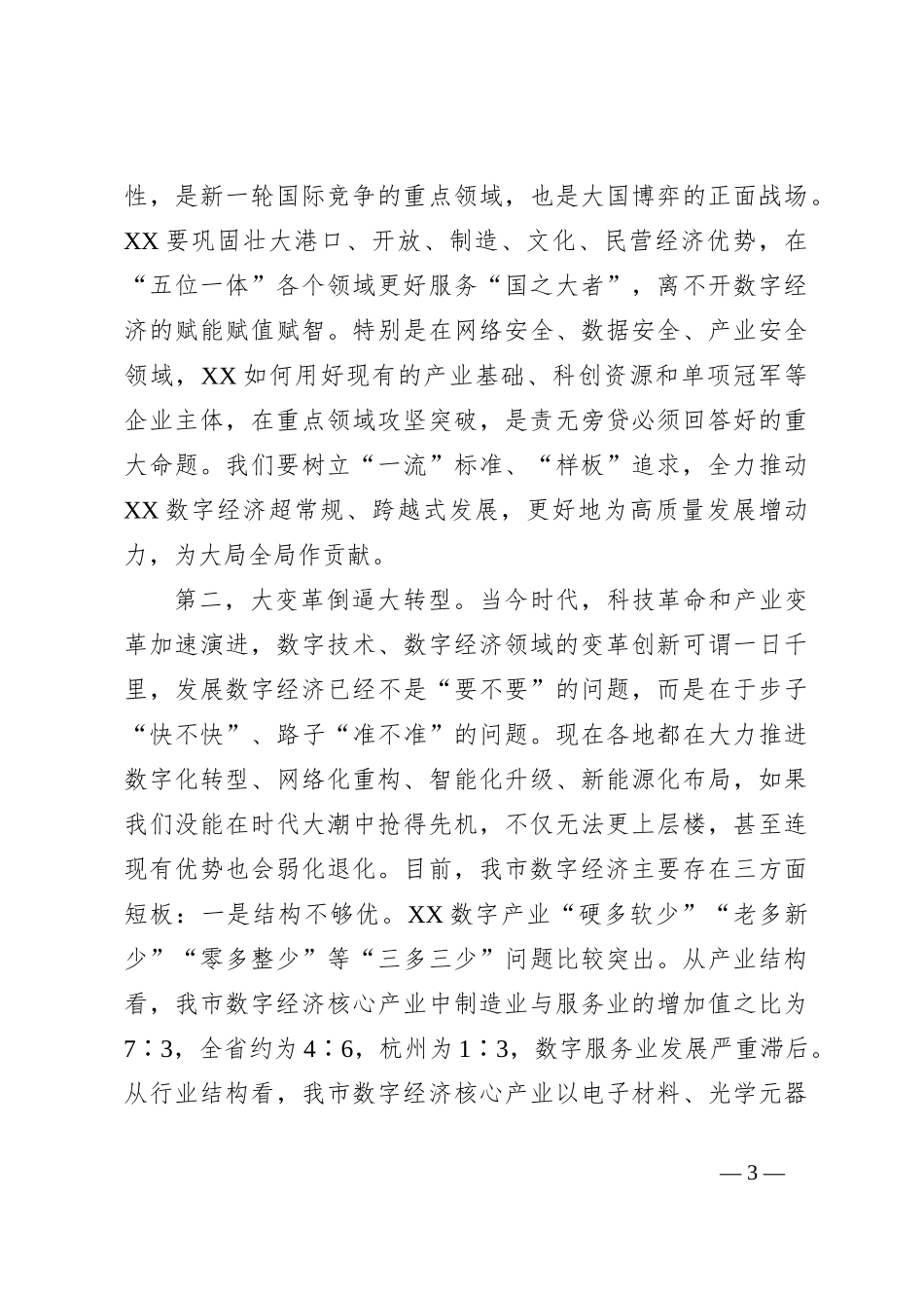 XX市数字经济创新提质“一号发展工程”大会上的讲话_第3页