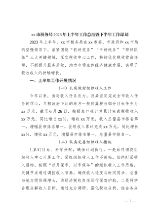 xx市税务局2023年上半年工作总结暨下半年工作谋划