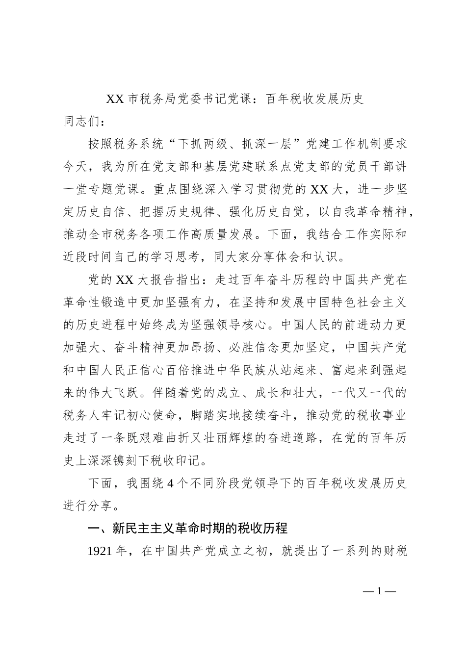 XX市税务局党委书记党课：百年税收发展历史_第1页