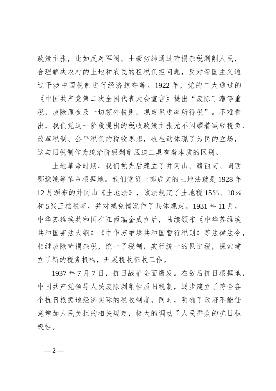 XX市税务局党委书记党课：百年税收发展历史_第2页