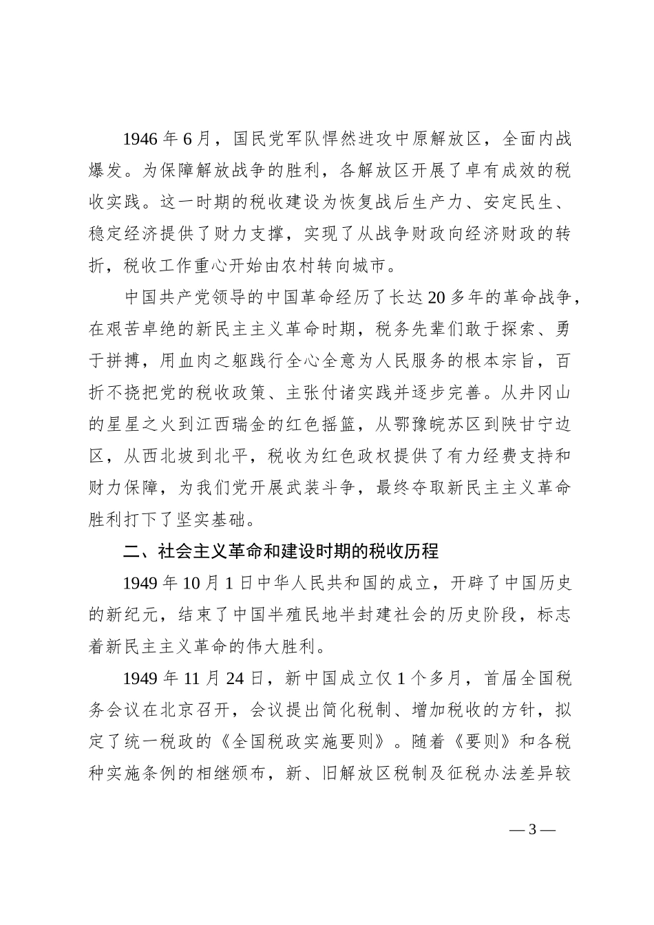 XX市税务局党委书记党课：百年税收发展历史_第3页