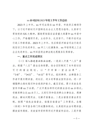 xx市司法局2023年度上半年工作总结