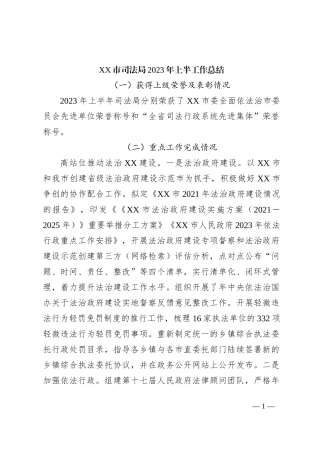 XX市司法局2023年上半工作总结