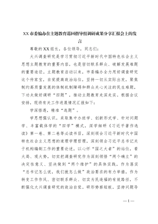 XX市委编办在主题教育巡回指导组调研成果分享汇报会上的发言