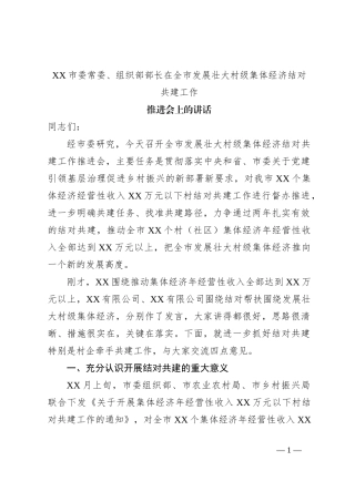 XX市委常委、组织部部长在全市发展壮大村级集体经济结对共建工作推进会上的讲话