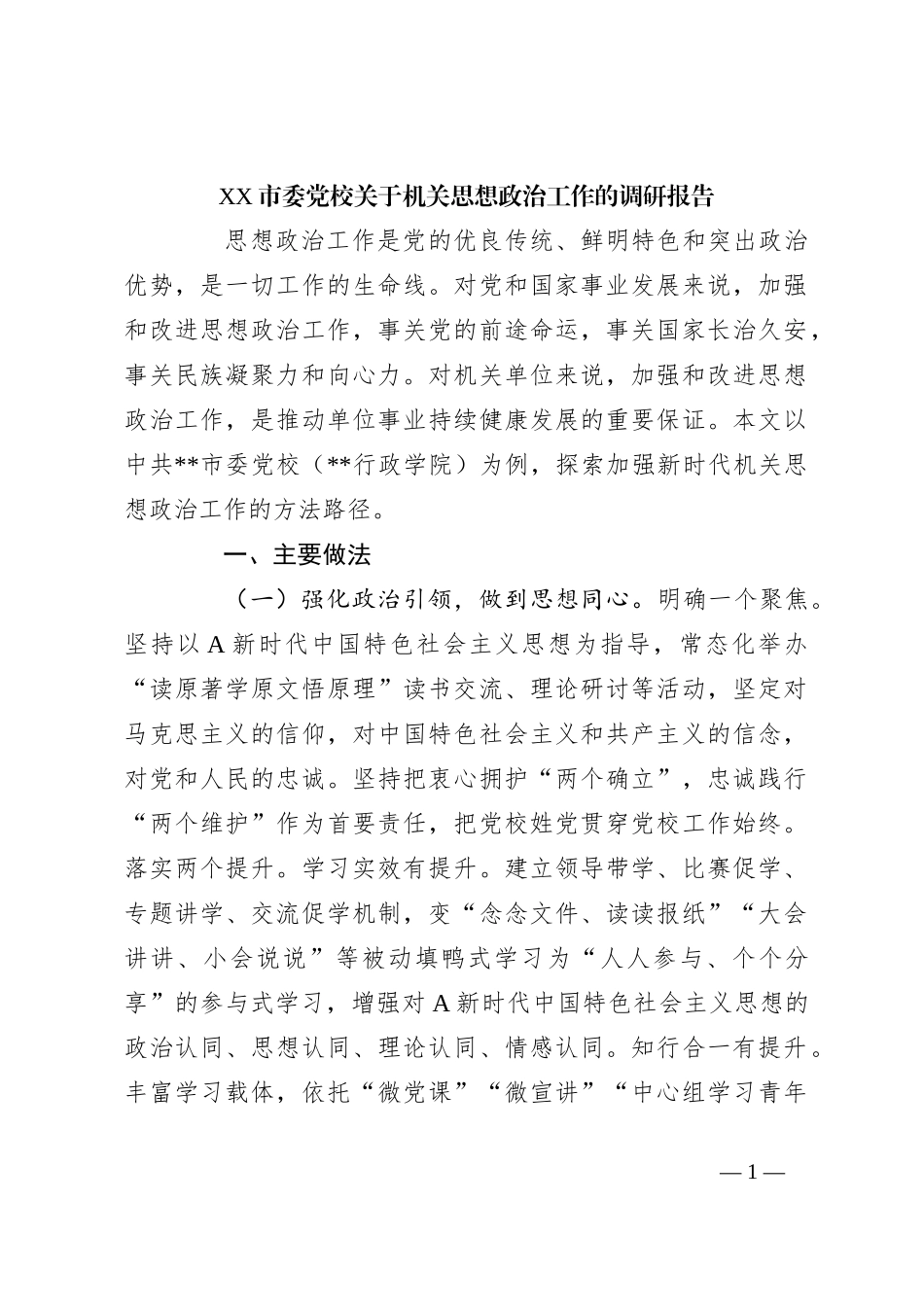 XX市委党校关于机关思想政治工作的调研报告_第1页