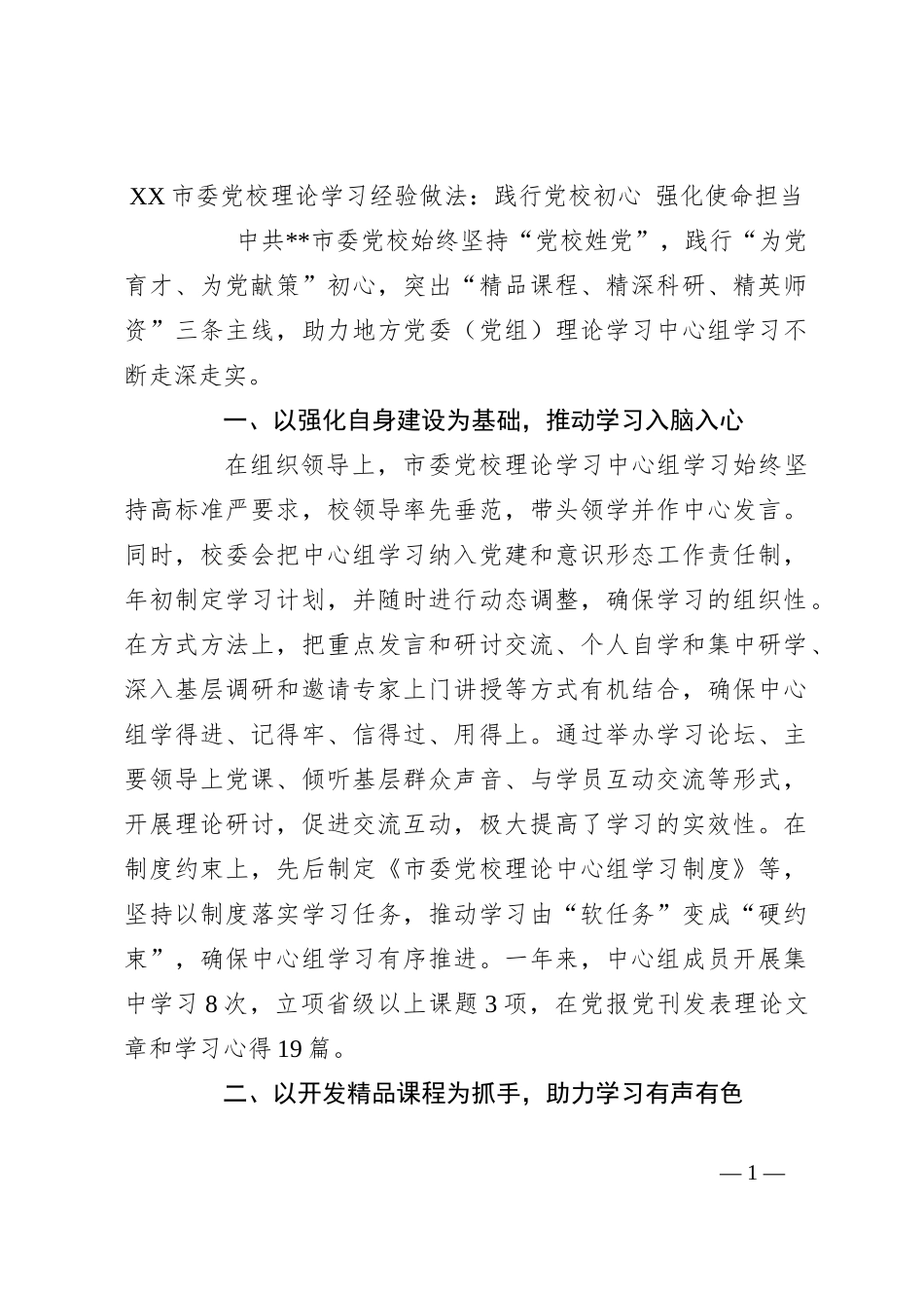 XX市委党校理论学习经验做法：践行党校初心 强化使命担当_第1页