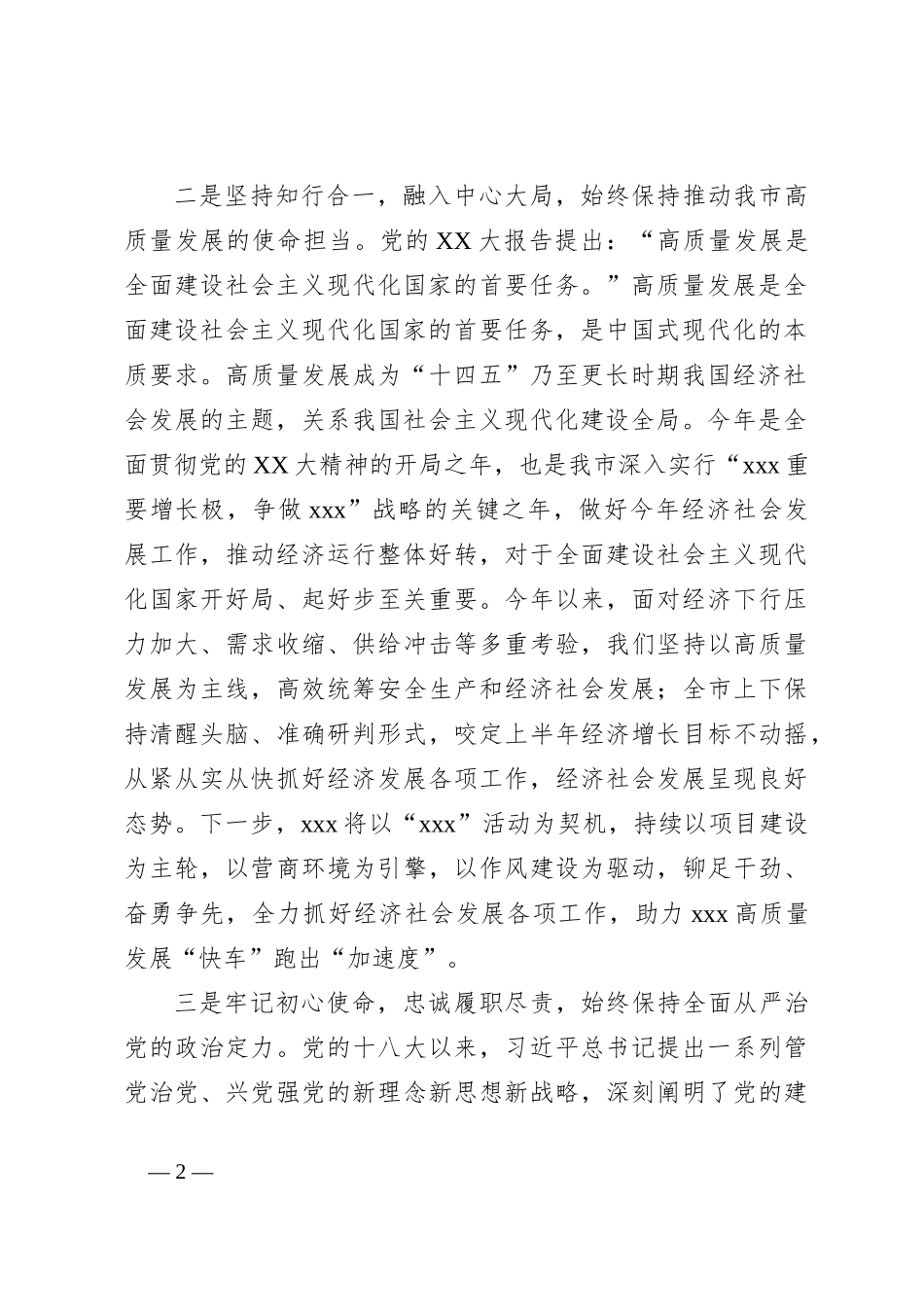 XX市委书记2023年度主题教育专题民主生活会会前学习研讨发言提纲_第2页