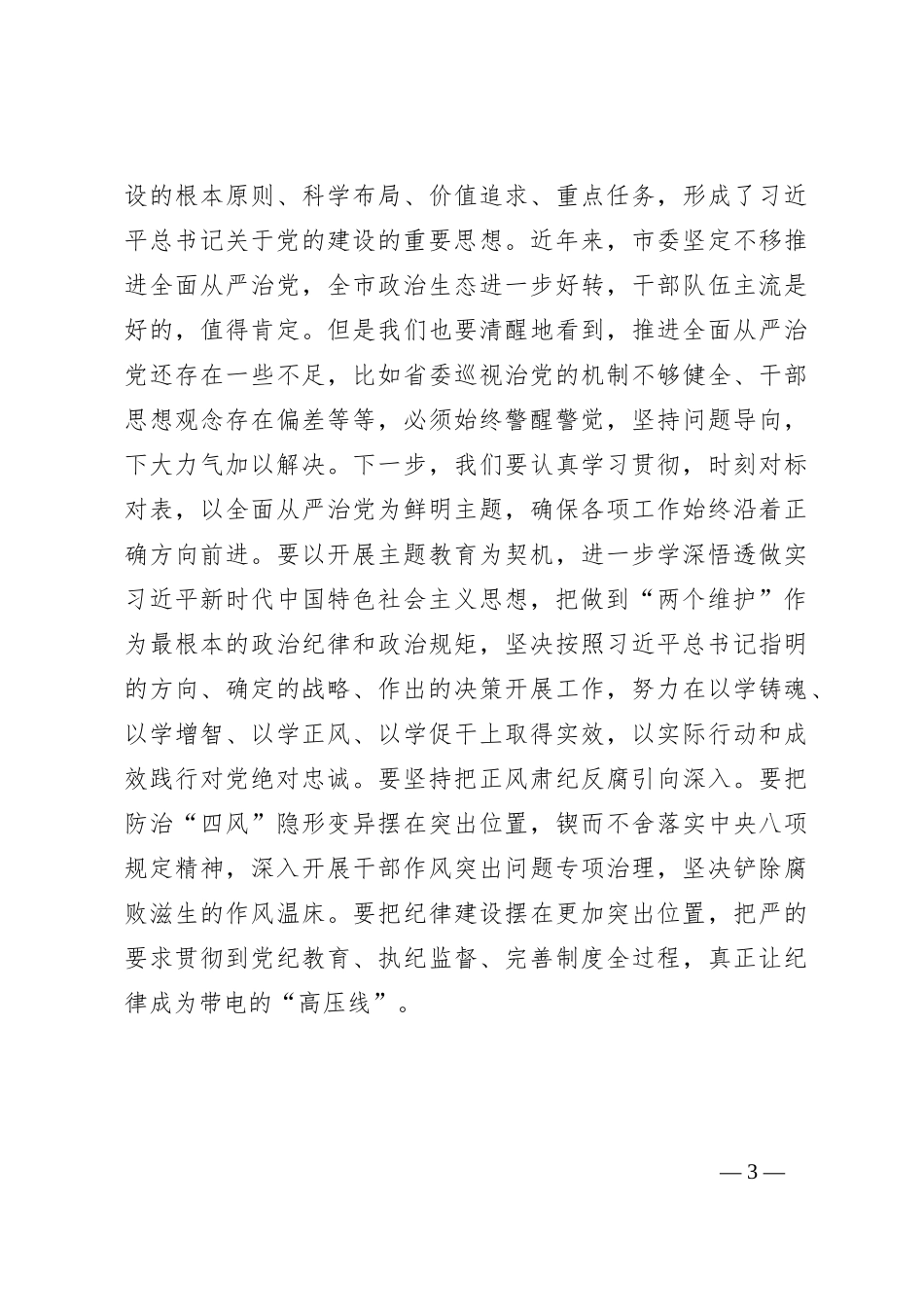 XX市委书记2023年度主题教育专题民主生活会会前学习研讨发言提纲_第3页