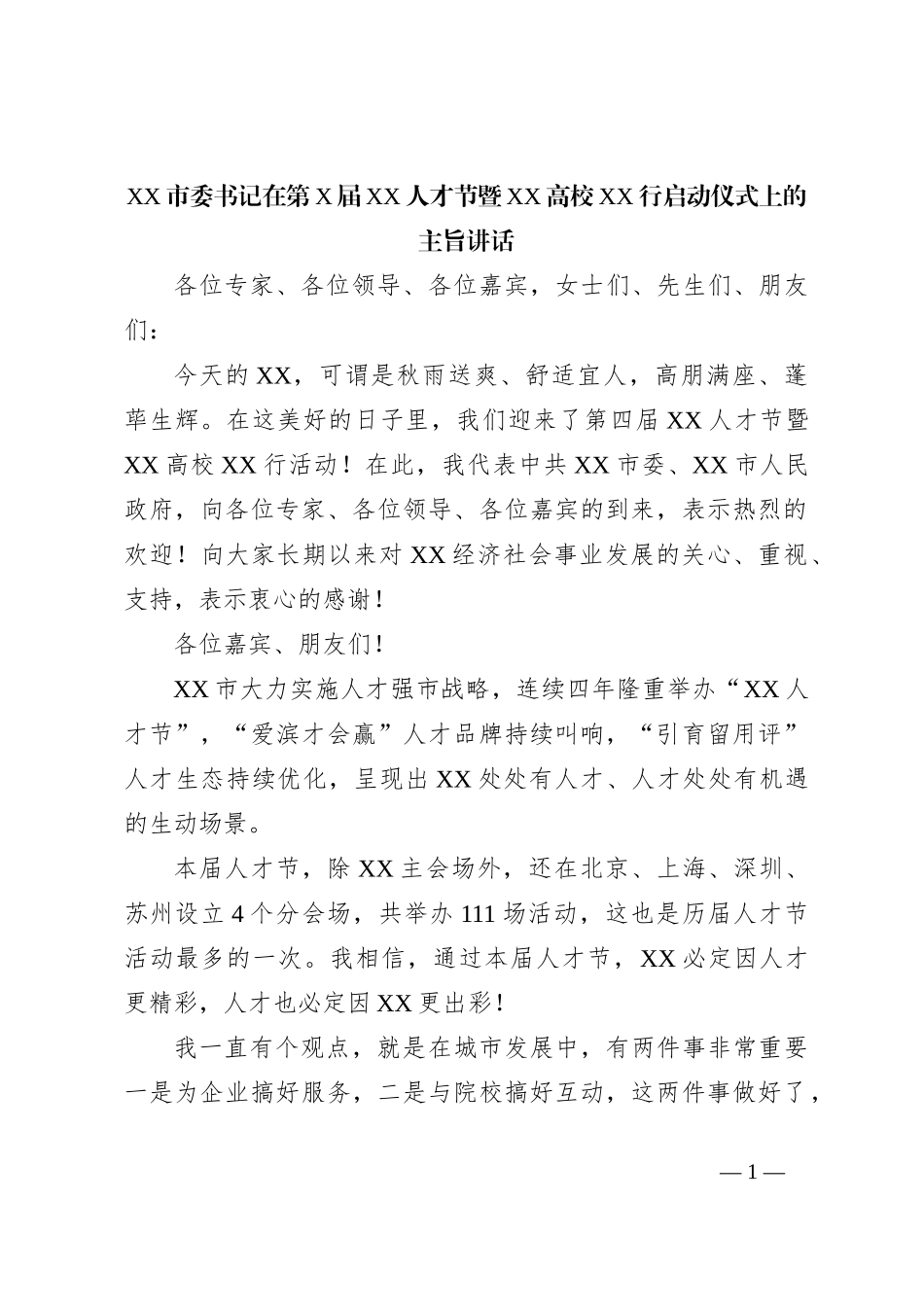 XX市委书记在第X届XX人才节暨XX高校XX行启动仪式上的主旨讲话_第1页
