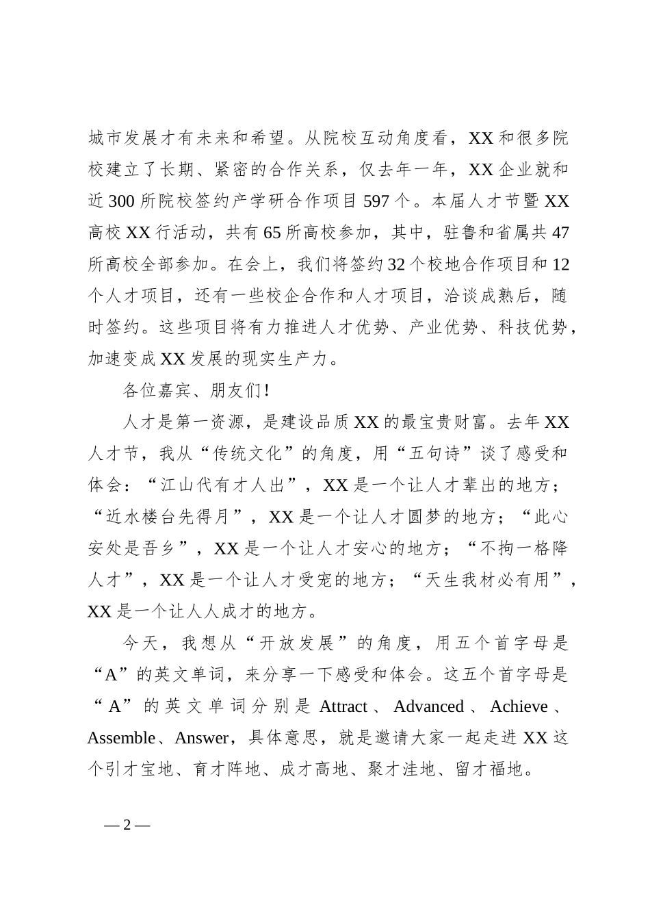 XX市委书记在第X届XX人才节暨XX高校XX行启动仪式上的主旨讲话_第2页