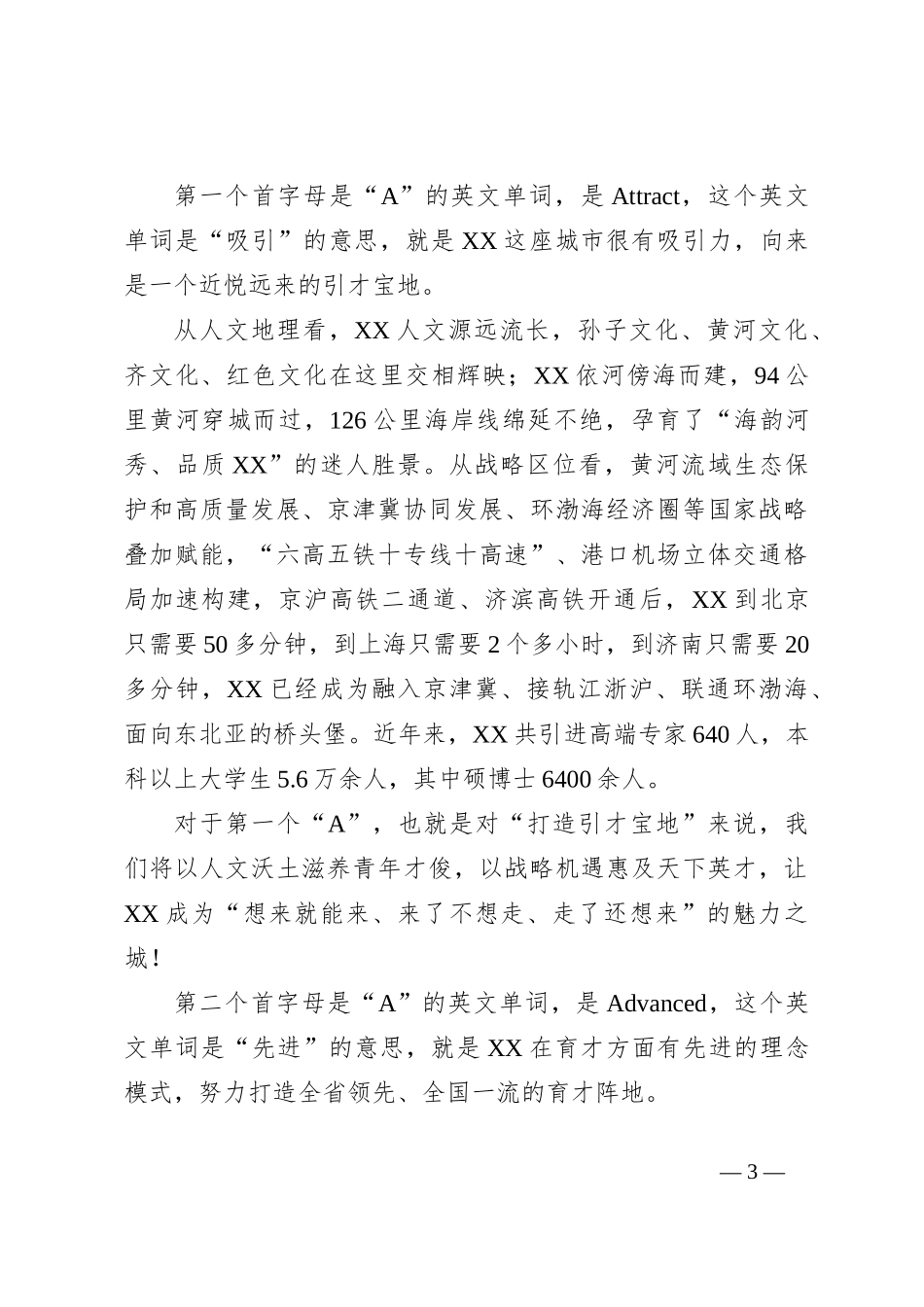 XX市委书记在第X届XX人才节暨XX高校XX行启动仪式上的主旨讲话_第3页