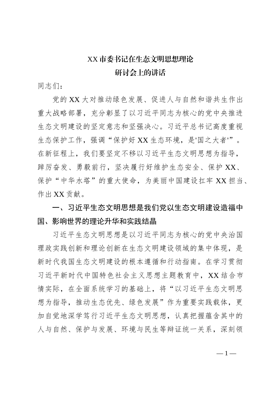 XX市委书记在生态文明思想理论研讨会上的讲话_第1页