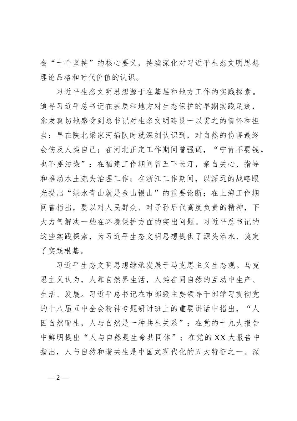 XX市委书记在生态文明思想理论研讨会上的讲话_第2页