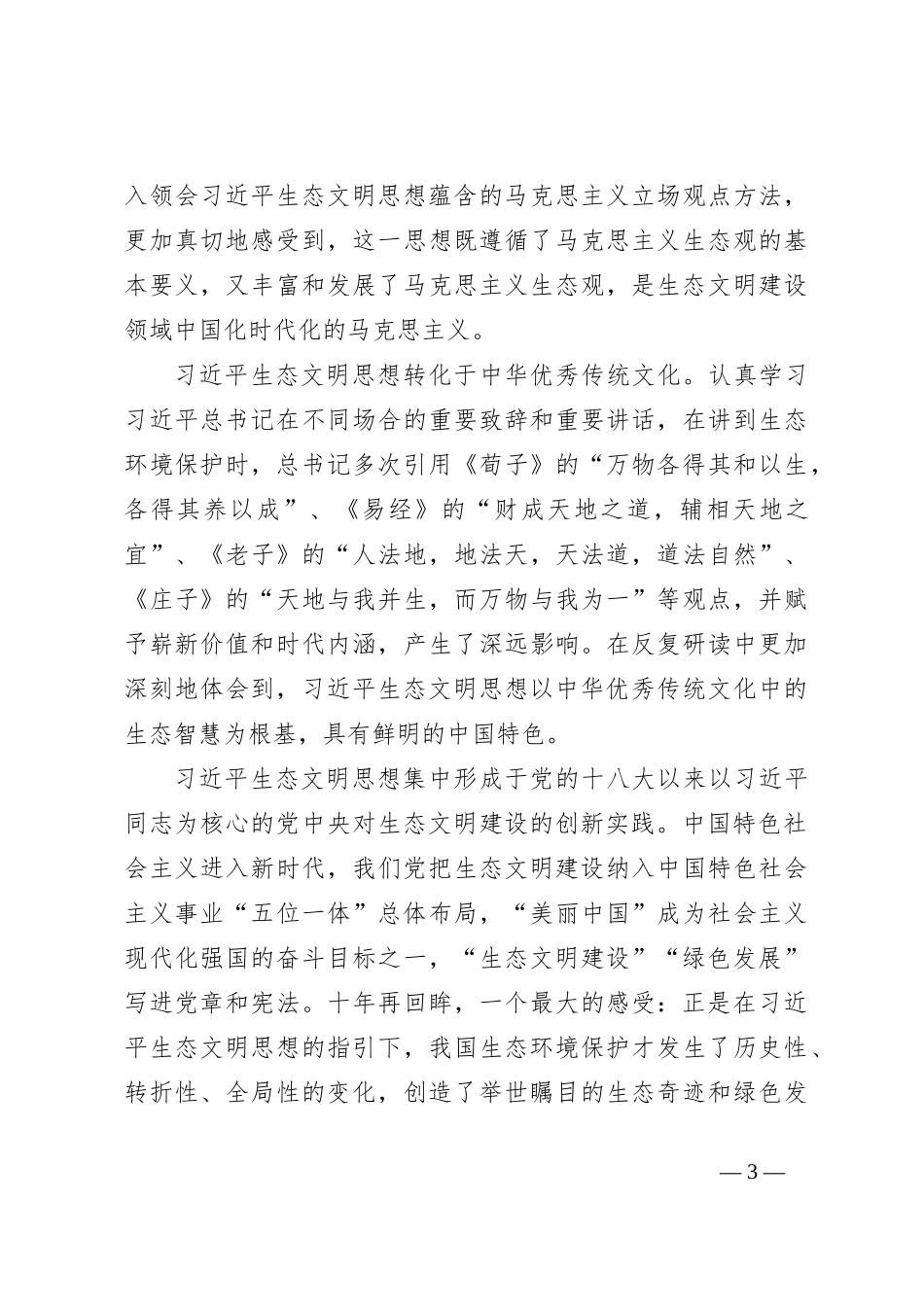 XX市委书记在生态文明思想理论研讨会上的讲话_第3页