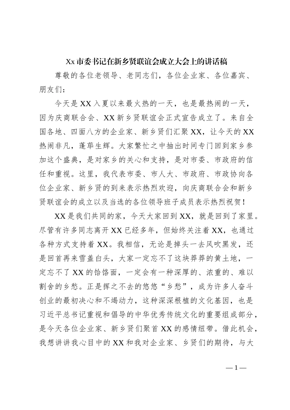 Xx市委书记在新乡贤联谊会成立大会上的讲话稿_第1页