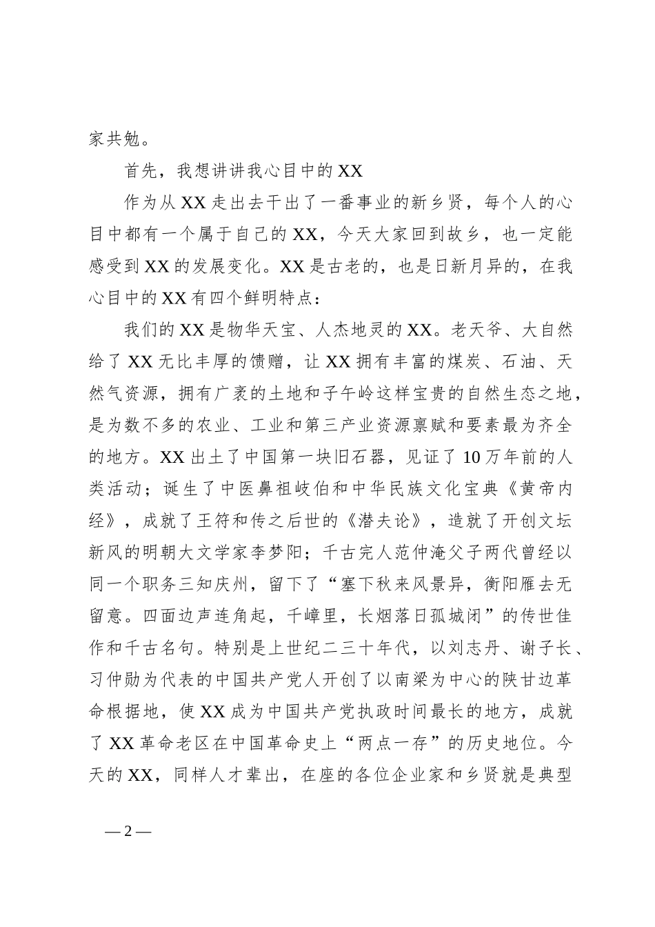 Xx市委书记在新乡贤联谊会成立大会上的讲话稿_第2页