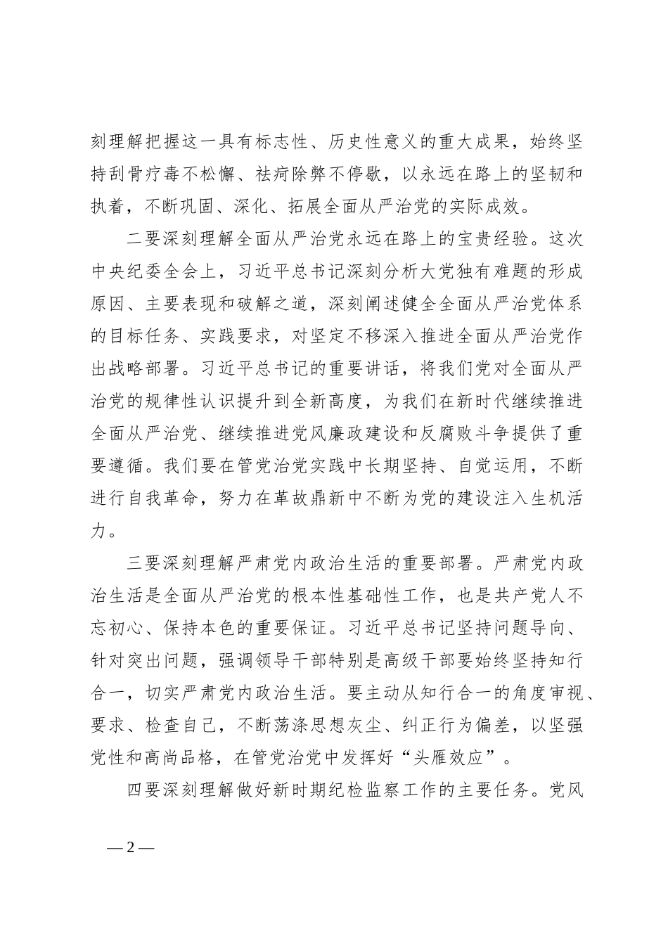 XX市委书记在在市纪委全会上的讲话_第2页