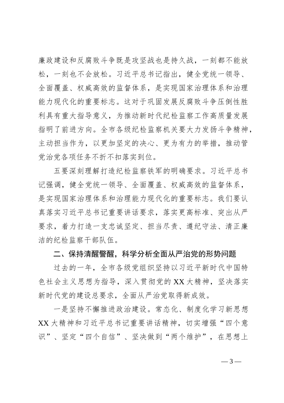 XX市委书记在在市纪委全会上的讲话_第3页